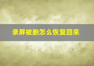 录屏被删怎么恢复回来