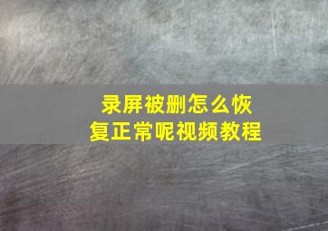 录屏被删怎么恢复正常呢视频教程