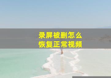 录屏被删怎么恢复正常视频