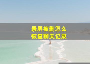 录屏被删怎么恢复聊天记录