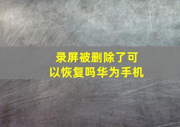 录屏被删除了可以恢复吗华为手机