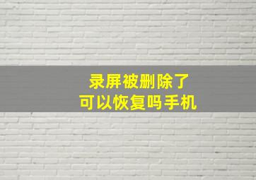 录屏被删除了可以恢复吗手机