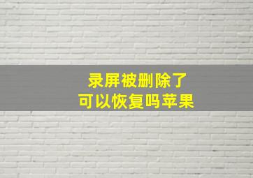 录屏被删除了可以恢复吗苹果