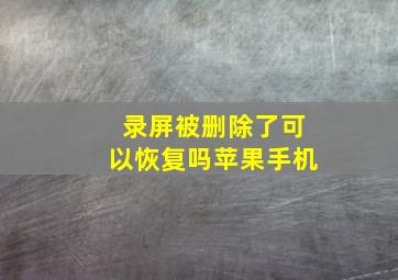 录屏被删除了可以恢复吗苹果手机