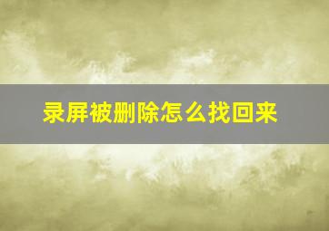 录屏被删除怎么找回来