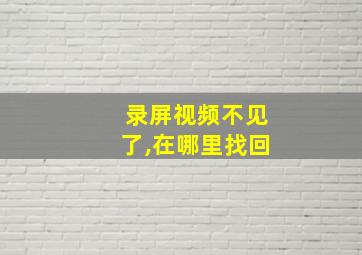 录屏视频不见了,在哪里找回