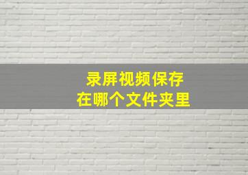 录屏视频保存在哪个文件夹里