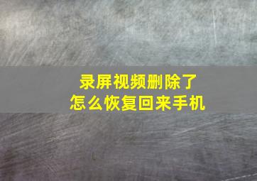 录屏视频删除了怎么恢复回来手机