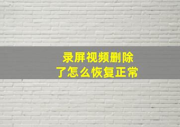 录屏视频删除了怎么恢复正常