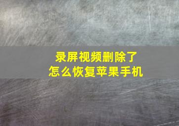 录屏视频删除了怎么恢复苹果手机