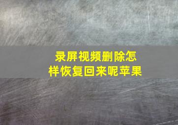 录屏视频删除怎样恢复回来呢苹果