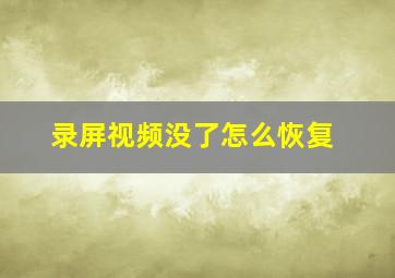 录屏视频没了怎么恢复