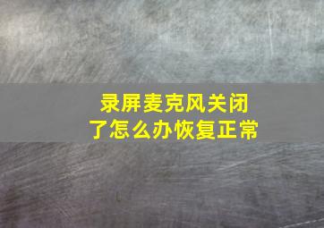 录屏麦克风关闭了怎么办恢复正常