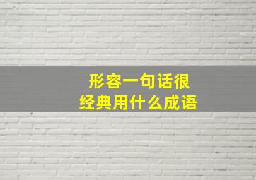 形容一句话很经典用什么成语