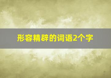 形容精辟的词语2个字