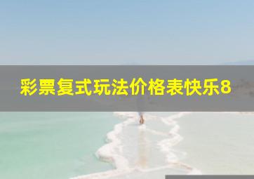 彩票复式玩法价格表快乐8