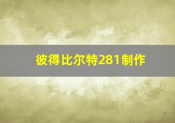 彼得比尔特281制作