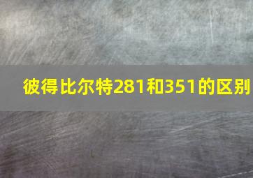 彼得比尔特281和351的区别