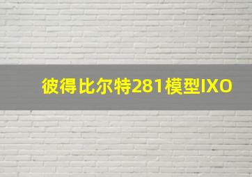 彼得比尔特281模型IXO