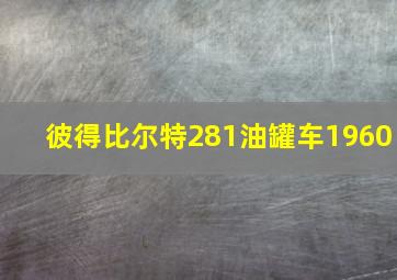 彼得比尔特281油罐车1960