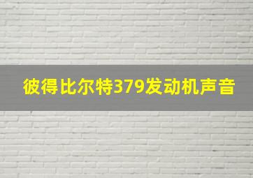 彼得比尔特379发动机声音