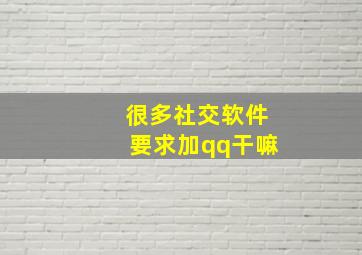 很多社交软件要求加qq干嘛