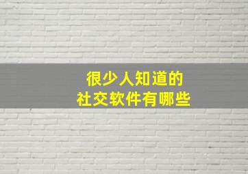 很少人知道的社交软件有哪些