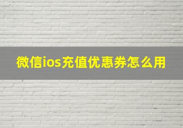 微信ios充值优惠券怎么用