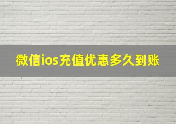 微信ios充值优惠多久到账