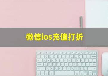 微信ios充值打折