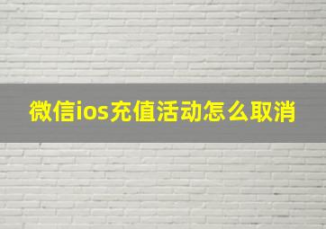 微信ios充值活动怎么取消