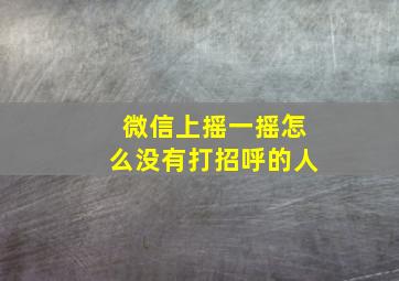 微信上摇一摇怎么没有打招呼的人