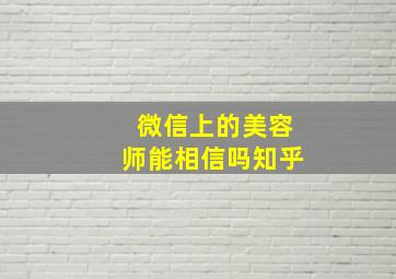 微信上的美容师能相信吗知乎