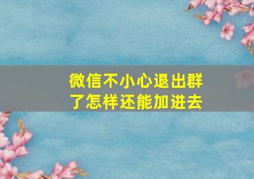 微信不小心退出群了怎样还能加进去