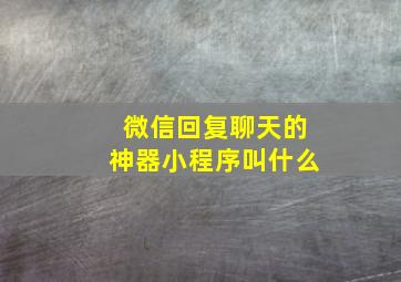 微信回复聊天的神器小程序叫什么