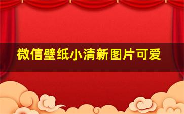 微信壁纸小清新图片可爱