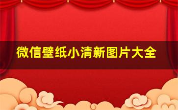 微信壁纸小清新图片大全