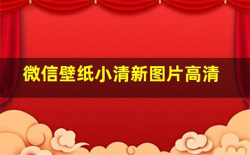 微信壁纸小清新图片高清