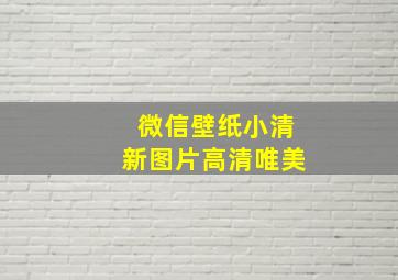 微信壁纸小清新图片高清唯美