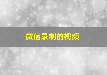 微信录制的视频