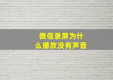 微信录屏为什么播放没有声音