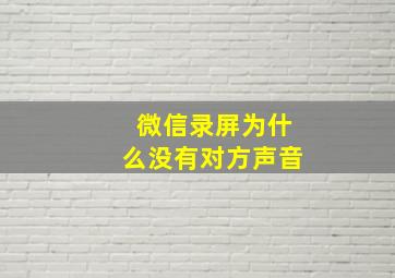 微信录屏为什么没有对方声音