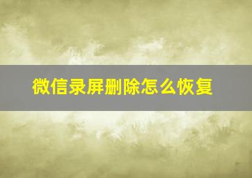 微信录屏删除怎么恢复