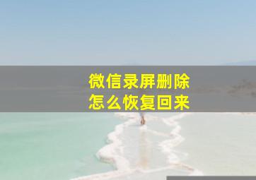 微信录屏删除怎么恢复回来