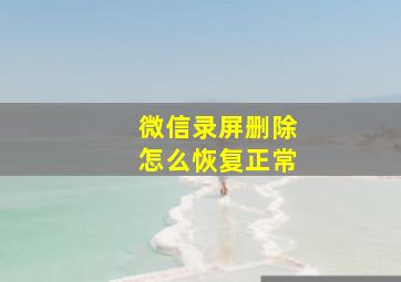 微信录屏删除怎么恢复正常