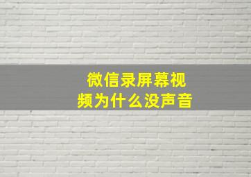 微信录屏幕视频为什么没声音