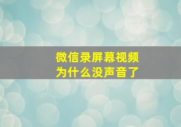 微信录屏幕视频为什么没声音了