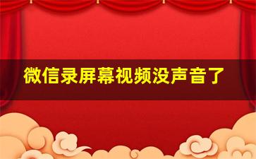 微信录屏幕视频没声音了