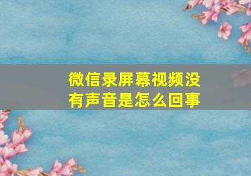 微信录屏幕视频没有声音是怎么回事