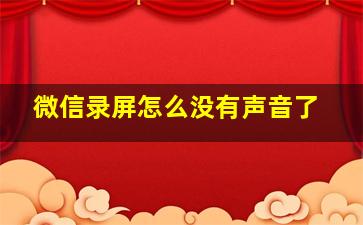 微信录屏怎么没有声音了